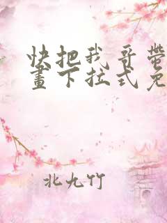 快把我哥带走漫画下拉式免费