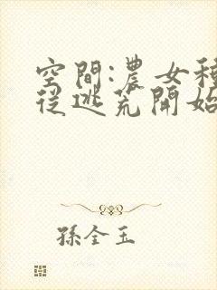 空间:农女种田从逃荒开始