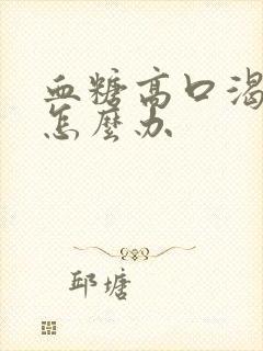 血糖高口渴尿多怎么办