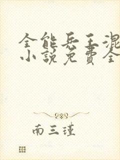 全能兵王混都市小说免费全文阅读