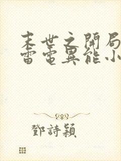 末世之开局觉醒雷电异能小说