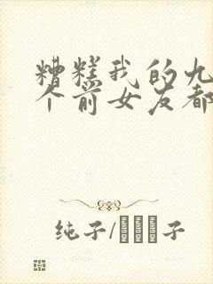 糟糕我的九十九个前女友都要重生短剧