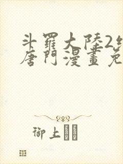 斗罗大陆2绝世唐门漫画免费阅读全集