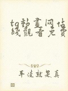 tg动画网站在线观看免费