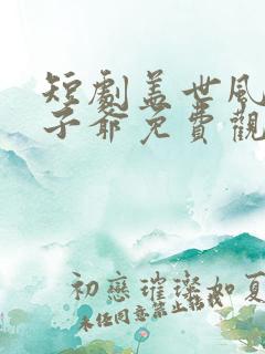 短剧盖世风流太子爷免费观看