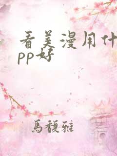 看美漫用什么app好