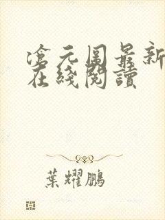 沧元图最新章节在线阅读