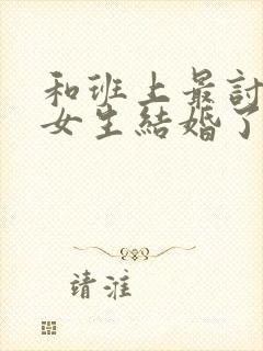 和班上最讨厌的女生结婚了 动漫