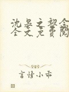 沈晏之黎念谷婷全文免费阅读笔趣阁