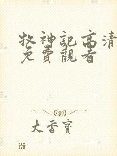 牧神记高清在线免费观看