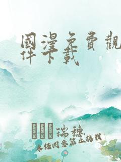 国漫免费观看软件下载