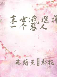 末世:我选择做一个恶人