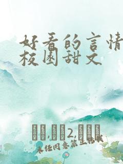 好看的言情小说校园甜文