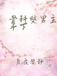 骨科双男主父子年下