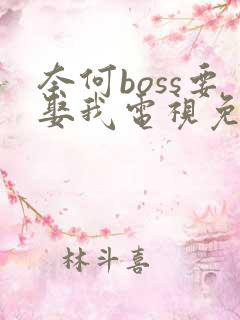 奈何boss要娶我电视免费剧免费版