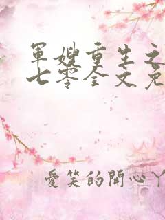 军嫂重生之幸福七零全文免费阅读