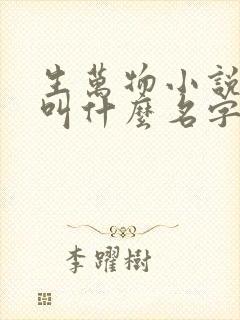 生万物小说原著叫什么名字