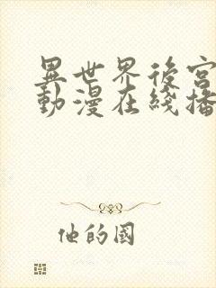 异世界后宫物语动漫在线播放