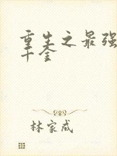 重生之最强豪门千金