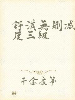 舒淇无删减大尺度三级