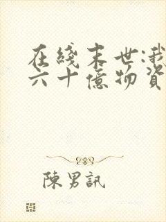 在线末世:我囤六十亿物资躺赢全世界