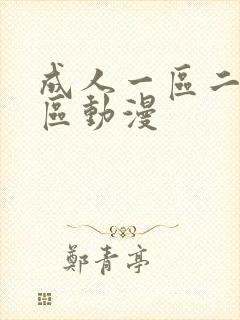 成人一区二区三区动漫