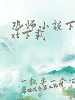 恐怖小说下载txt下载