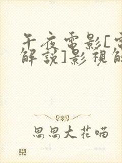 午夜电影[电影解说]影视解说免费影视