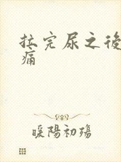 拉完尿之后有刺痛