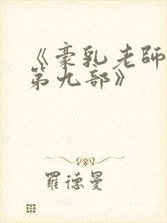 《豪乳老师刘艳第九部》