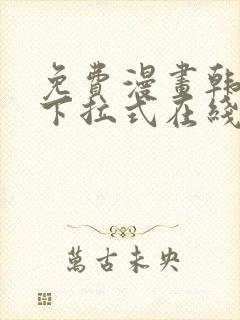 免费漫画韩漫画下拉式在线看