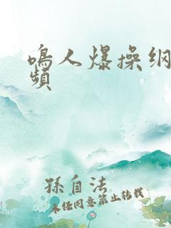 鸣人爆操纲手视频