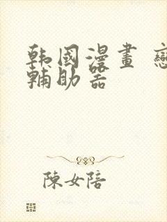 韩国漫画 恋爱辅助器