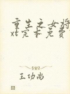 重生之女将星txt完本免费下载