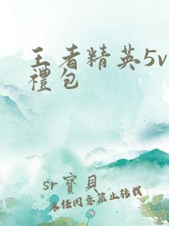 王者精英5v5礼包