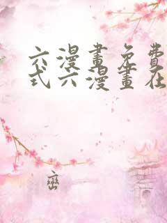 六漫画免费下拉式六漫画在线元尊