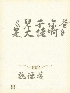 《儿子你爸我真是大佬啊》