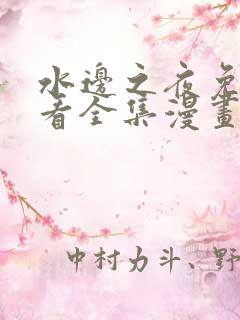 水边之夜免费观看全集漫画第一季