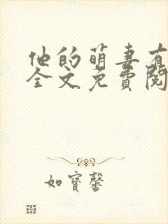 他的萌妻有点甜全文免费阅读