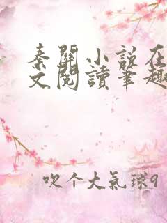 秦关小说在线全文阅读笔趣阁