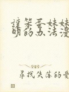 让笨蛋妹妹变聪明的办法漫画