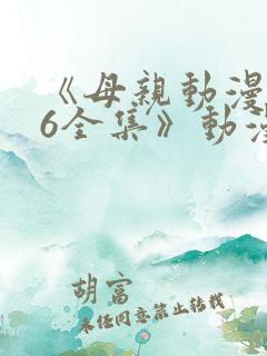 《母亲动漫1~6全集》动漫观看