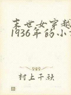 末世女穿越民国1936年的小说