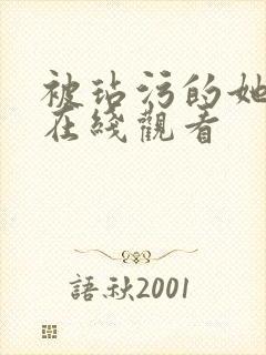 被玷污的她动漫在线观看