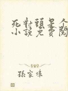 死对头是个病娇小说免费阅读