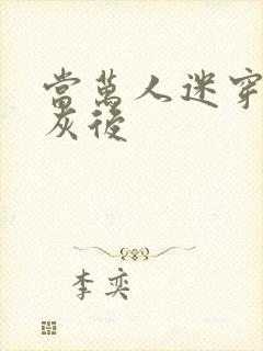 当万人迷穿成炮灰后