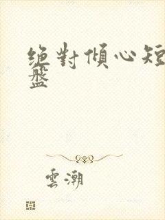 绝对倾心短剧网盘