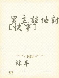 男主说他讨厌我[快穿]