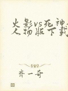 火影vs死神全人物版下载