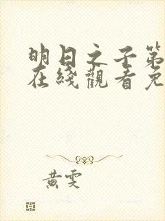 明日之子第一季在线观看免费